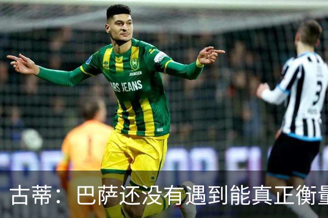 古蒂：巴萨还没有遇到能真正衡量他们的对手，比如巴黎、皇马