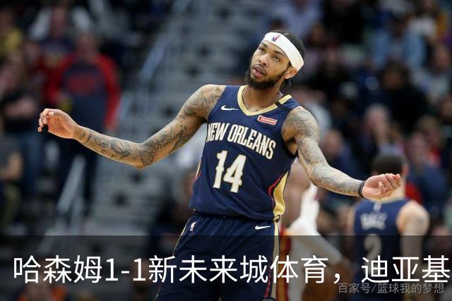 哈森姆1-1新未来城体育，迪亚基特破门，本拉赫马扳平