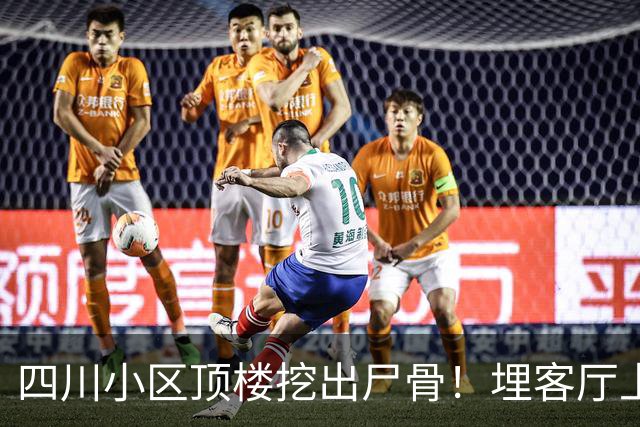 四川小区顶楼挖出尸骨！埋客厅上方17年，死者身份曝光，细思极恐