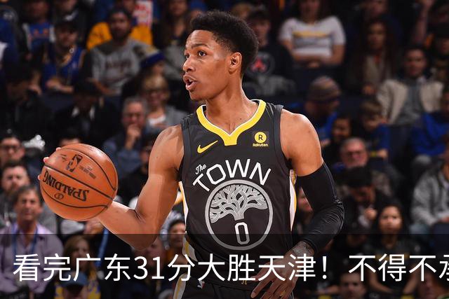 看完广东31分大胜天津！不得不承认的5个事实，卢卡终于找回状态