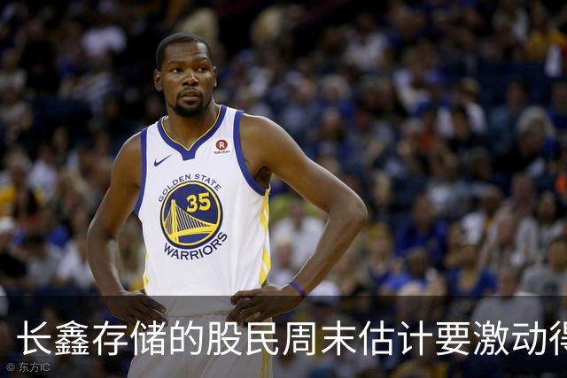 长鑫存储的股民周末估计要激动得睡不着觉了！