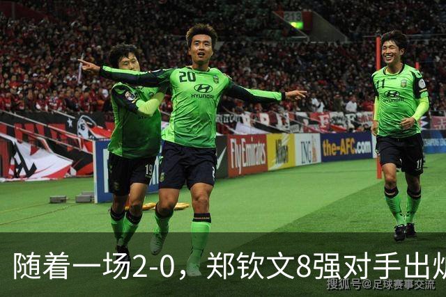 随着一场2-0，郑钦文8强对手出炉！中网争冠三重利好，拦路虎曝光
